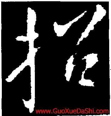 招,顔真卿,書法字典